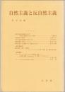 自然主義と反自然主義 : 哲学雑誌