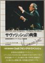 サヴァリッシュの肖像 : 指揮者・ピアニストとして