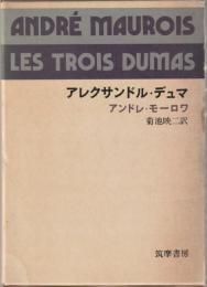 アレクサンドル・デュマ