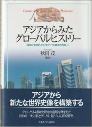 アジアからみたグローバルヒストリー : 「長期の18世紀」から「東アジアの経済的再興」へ