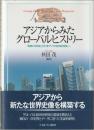 アジアからみたグローバルヒストリー : 「長期の18世紀」から「東アジアの...