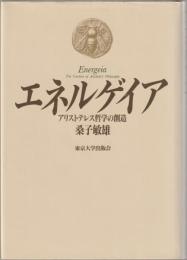 エネルゲイア : アリストテレス哲学の創造