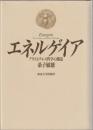 エネルゲイア : アリストテレス哲学の創造