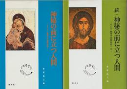 神秘の前に立つ人間 : キリスト教東方の霊性を拓く