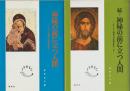 神秘の前に立つ人間 : キリスト教東方の霊性を拓く
