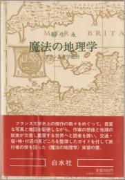 魔法の地理学 : フランス文学紀行