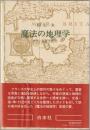 魔法の地理学 : フランス文学紀行