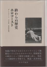 終わらぬ歴史　ホロコースト