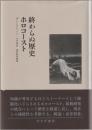 終わらぬ歴史　ホロコースト