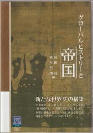グローバルヒストリーと帝国