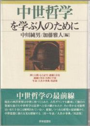 中世哲学を学ぶ人のために