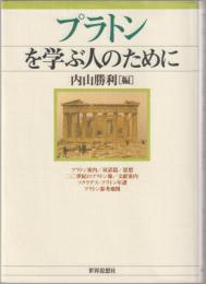 プラトンを学ぶ人のために