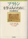 プラトンを学ぶ人のために