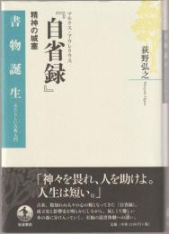 マルクス・アウレリウス『自省録』 : 精神の城塞