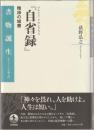 マルクス・アウレリウス『自省録』 : 精神の城塞