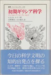 初期ギリシア科学 : タレスからアリストテレスまで