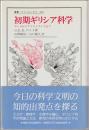 初期ギリシア科学 : タレスからアリストテレスまで