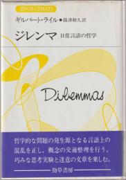 ジレンマ : 日常言語の哲学