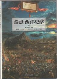 論点・西洋史学