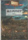 論点・西洋史学