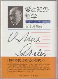 愛と知の哲学 : マックス・シェーラー研究論集
