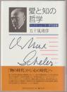 愛と知の哲学 : マックス・シェーラー研究論集