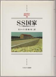 SS国家 : ドイツ強制収容所のシステム