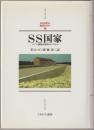 SS国家 : ドイツ強制収容所のシステム