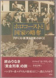 ホロコーストと国家の略奪 : ブダペスト発「黄金列車」のゆくえ