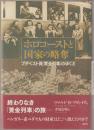 ホロコーストと国家の略奪 : ブダペスト発「黄金列車」のゆくえ