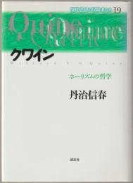 クワイン : ホーリズムの哲学
