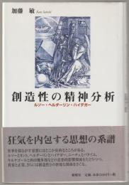 創造性の精神分析 : ルソー・ヘルダーリン・ハイデガー