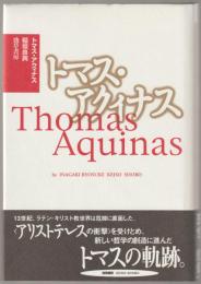 トマス・アクィナス