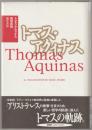 トマス・アクィナス