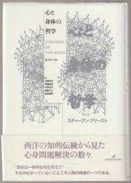 心と身体の哲学