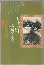 ヒトラーとホロコースト
