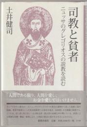 司教と貧者 : ニュッサのグレゴリオスの説教を読む