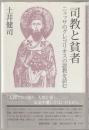 司教と貧者 : ニュッサのグレゴリオスの説教を読む