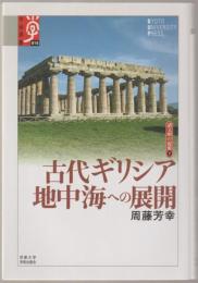 古代ギリシア地中海への展開