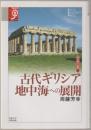 古代ギリシア地中海への展開