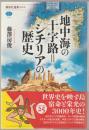 地中海の十字路=シチリアの歴史