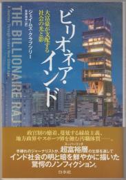 ビリオネア・インド