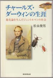 チャールズ・ダーウィンの生涯 : 進化論を生んだジェントルマンの社会