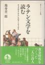 ラテン文学を読む : ウェルギリウスとホラーティウス