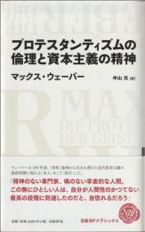 プロテスタンティズムの倫理と資本主義の精神