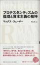 プロテスタンティズムの倫理と資本主義の精神