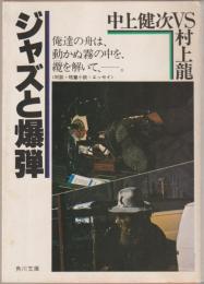 ジャズと爆弾 : 中上健次vs村上龍