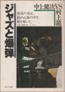 ジャズと爆弾 : 中上健次vs村上龍
