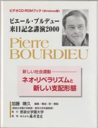 ピエール・ブルデュー来日記念講演2000 : 新しい社会運動-ネオ・リベラリズムと新しい支配形態