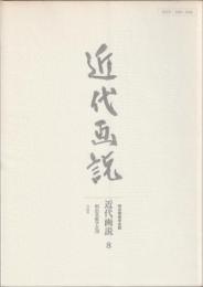 近代画説 : 明治美術学会誌